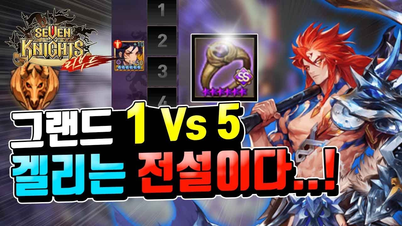 세븐나이츠 각성불사 겔리두스 두둥등장 혼자 결투장을?? 1대5 그랜드티어 학살! 이게되네~ [세나 무빙 겔리두스] -무빙TV