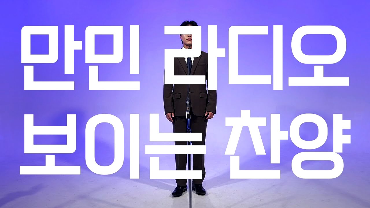 만민라디오 보이는 찬양 8회 - 값진선물