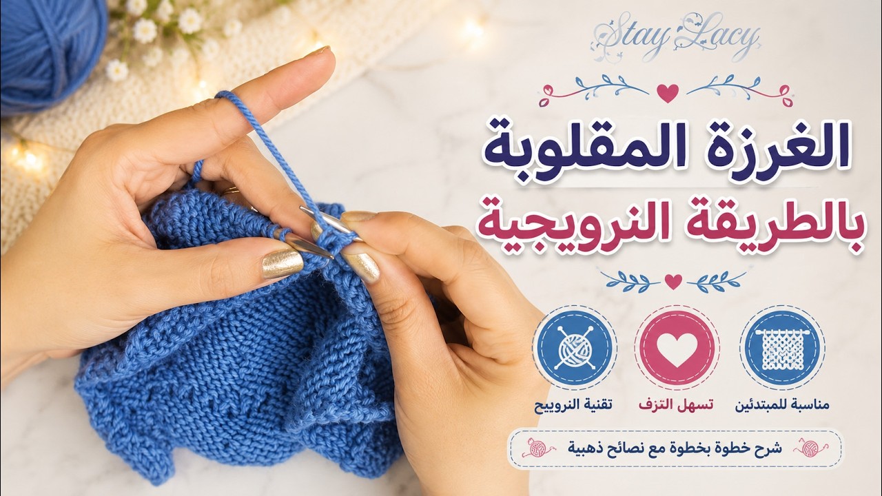 Norwegian purl stitch//الطريقة النرويجية||| تكنيك التريكو