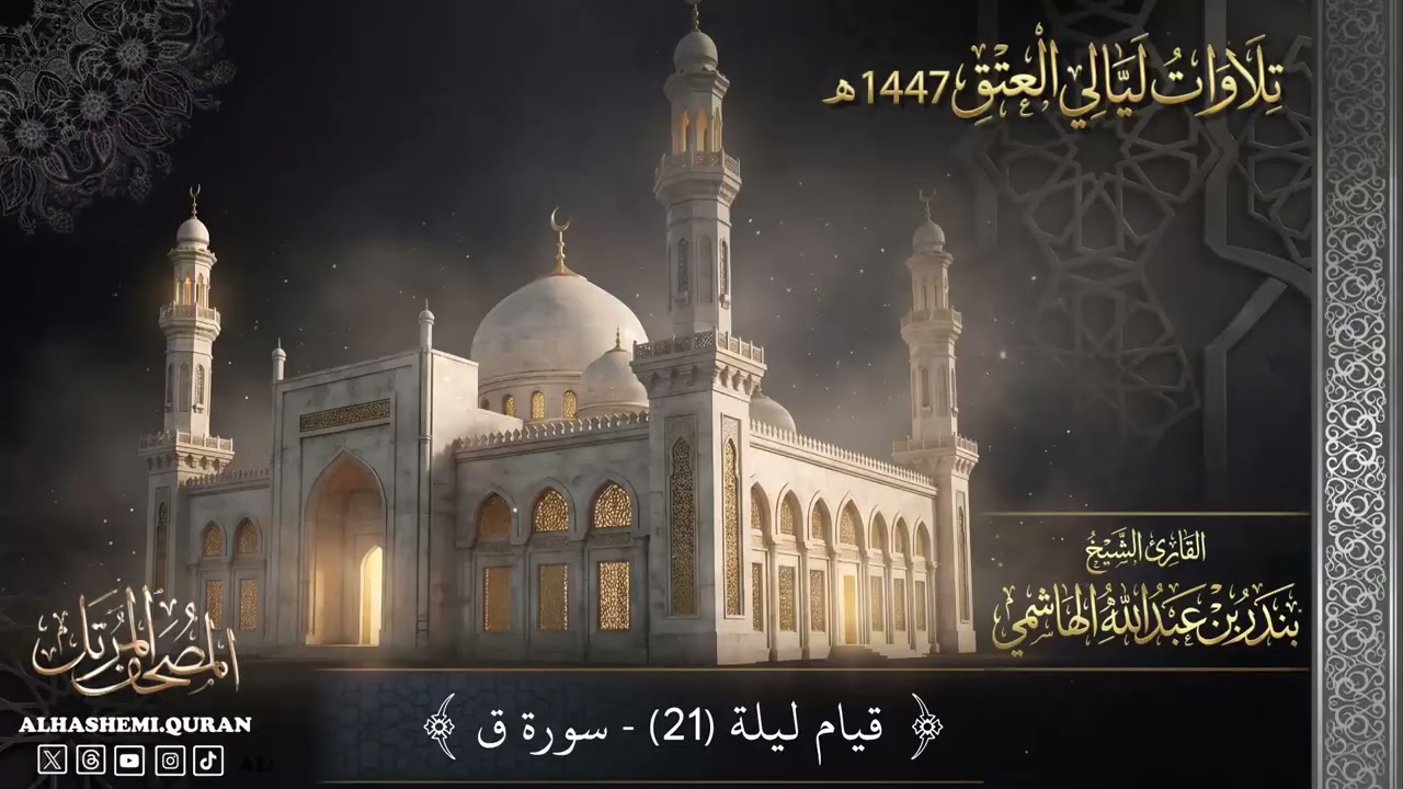 « قيام ليلة (21) سورة ق » - القارئ الشيخ بندر بن عبدالله الهاشمي.