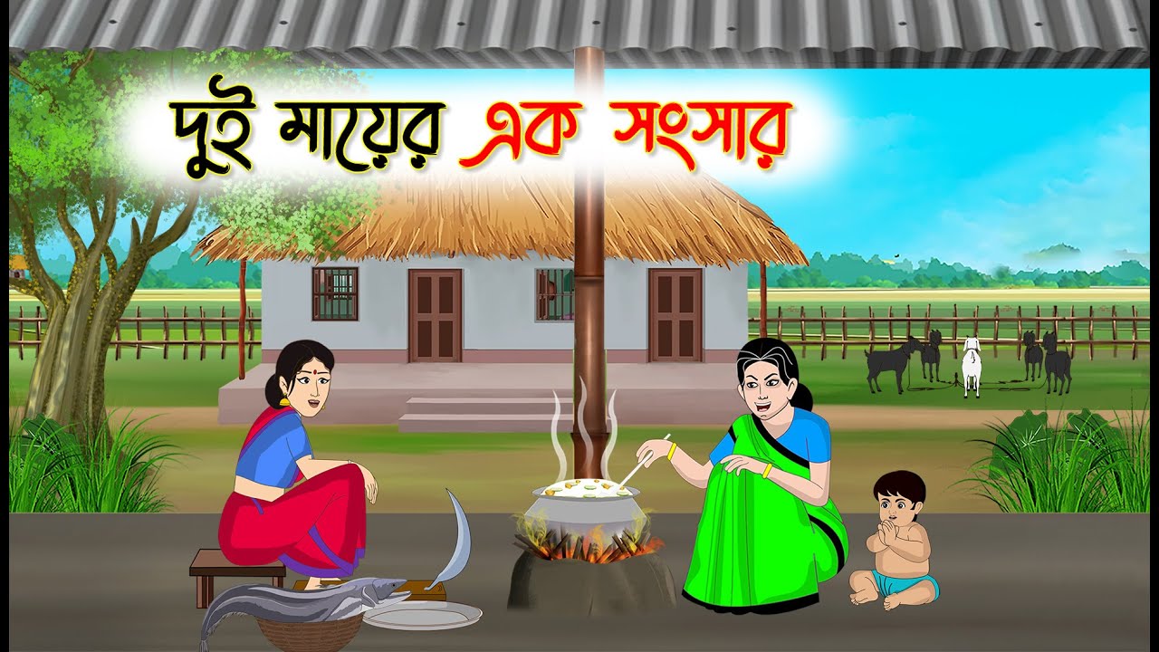 দুই মায়ের এক সংসার | Bengali Fairy Tales Cartoon | Rupkothar Bangla Golpo | Thakumar Jhuli