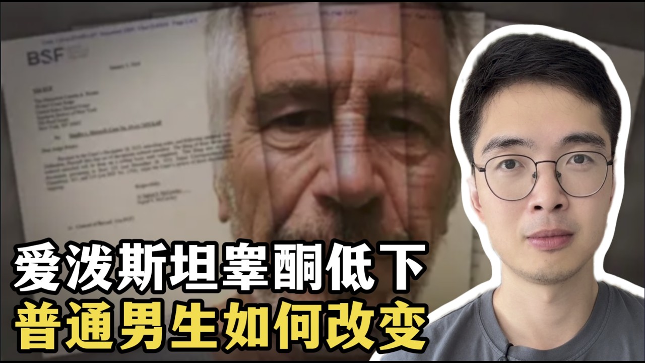 爱泼斯坦的睾酮被曝极低，等同于80岁老奶奶。普通男生如何0成本改变？
