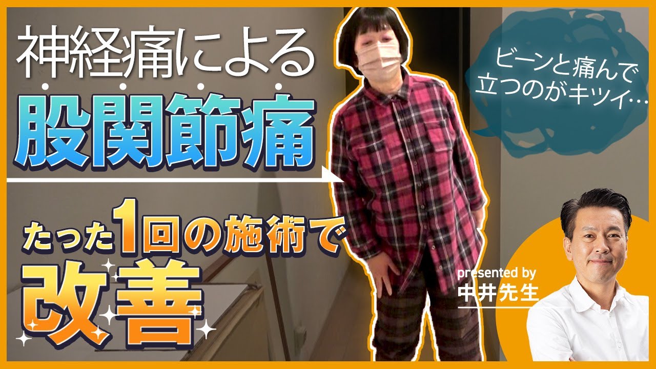 【初公開】股関節の神経痛をたった1回の施術で改善した超ソフトタッチ施術とは？｜ゴッドハンド通信｜中井マサル