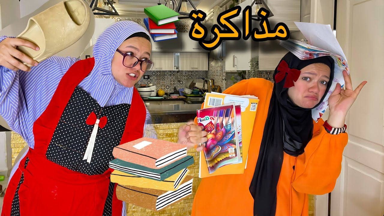 لما امك تذاكرلك وتحل معاك واجب المدرسة 😭😰| توتة ونسمة 