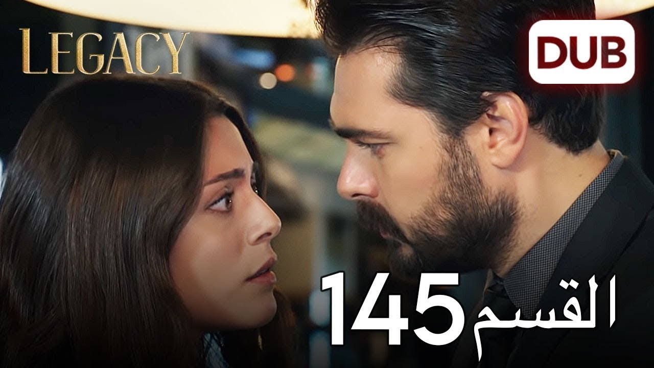 الأمانة الحلقة 145 | عربي مدبلج