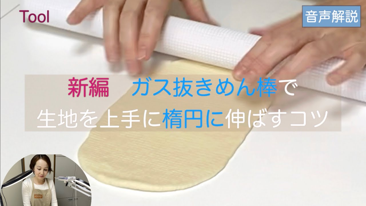 ガス抜きめん棒で生地を上手に「楕円に」伸ばす方法　新編