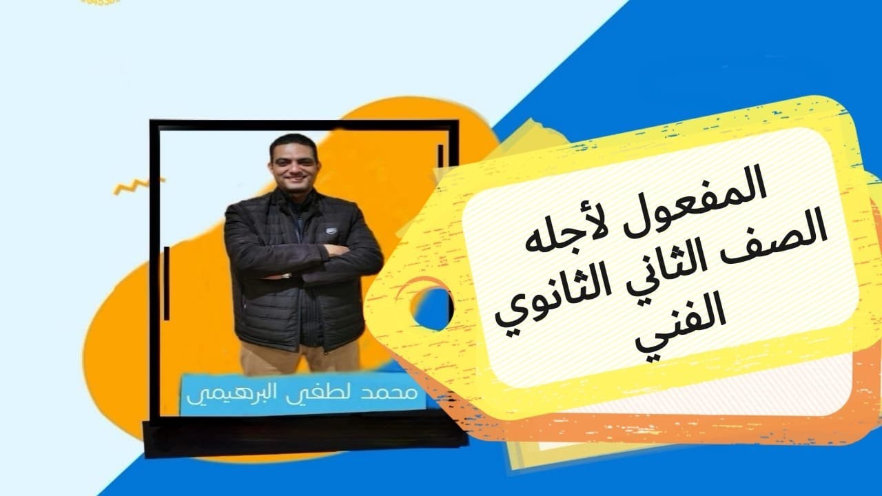 المفعول لأجله