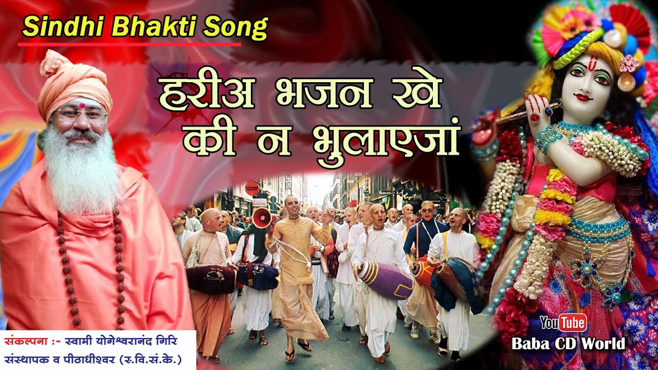 हरिअ भजन खे की न भुलाईजाएं ~ सिंधी भजन ~ स्वामी योगेश्वरानंद ~ Sindhi Bhajan 2021~ Hariya Bhajan Khe