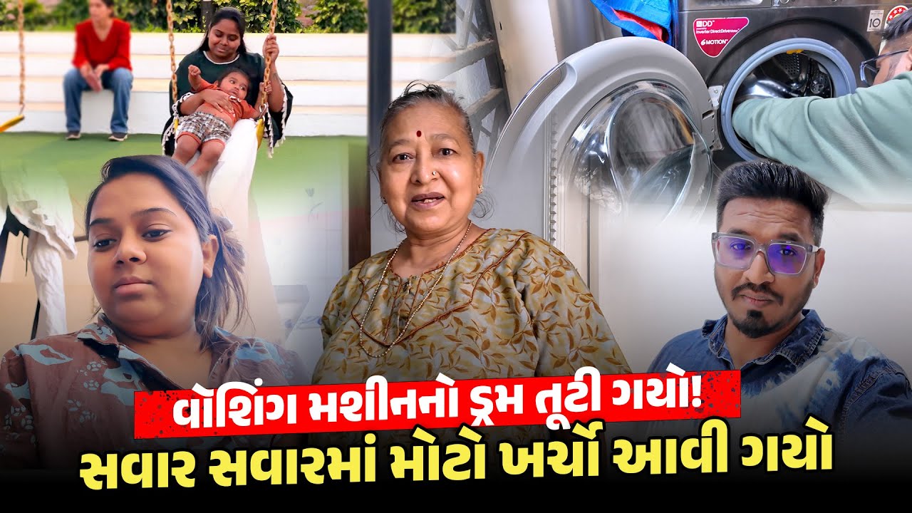 વૉશિંગ મશીનનો ડ્રમ તૂટી ગયો! 😨 સવાર સવારમાં મોટો ખર્ચો આવી ગયો | Gujarati Family Vlog #familyvlog