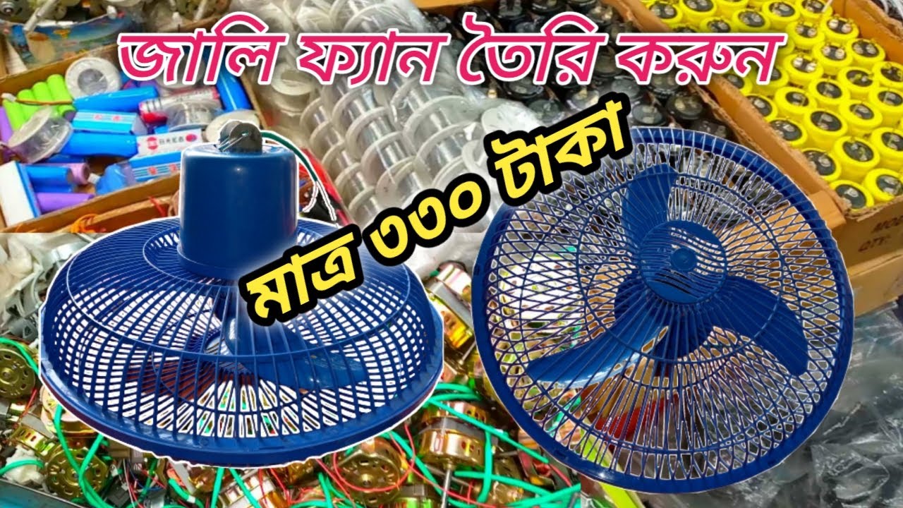 মাত্র ৩৩০ টাকায় জালি ফ্যান তৈরি করুন ,  সর্ববৃহৎ ইলেকট্রিক পাইকারি মার্কেট সুন্দরবন,