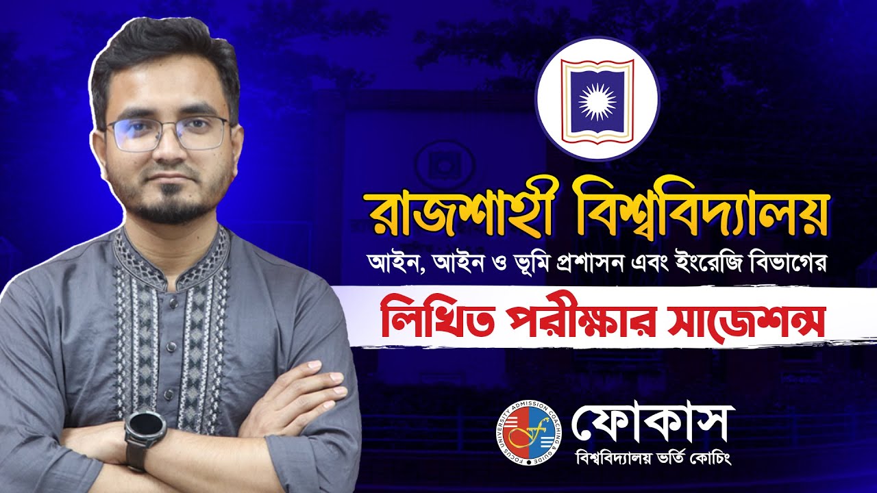 রাজশাহী বিশ্ববিদ্যালয়ে আইন, আইন ও ভূমি প্রশাসন এবং ইংরেজি লিখিত পরীক্ষার সাজেশন | Focus - ফোকাস