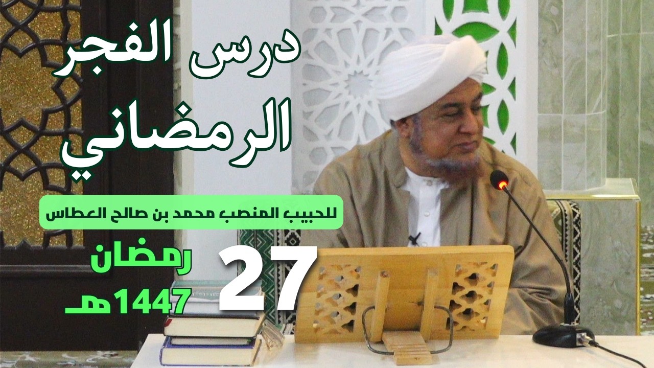 🔴 (مباشر) درس الفجر الرمضاني || 27 رمضان 1447هـ