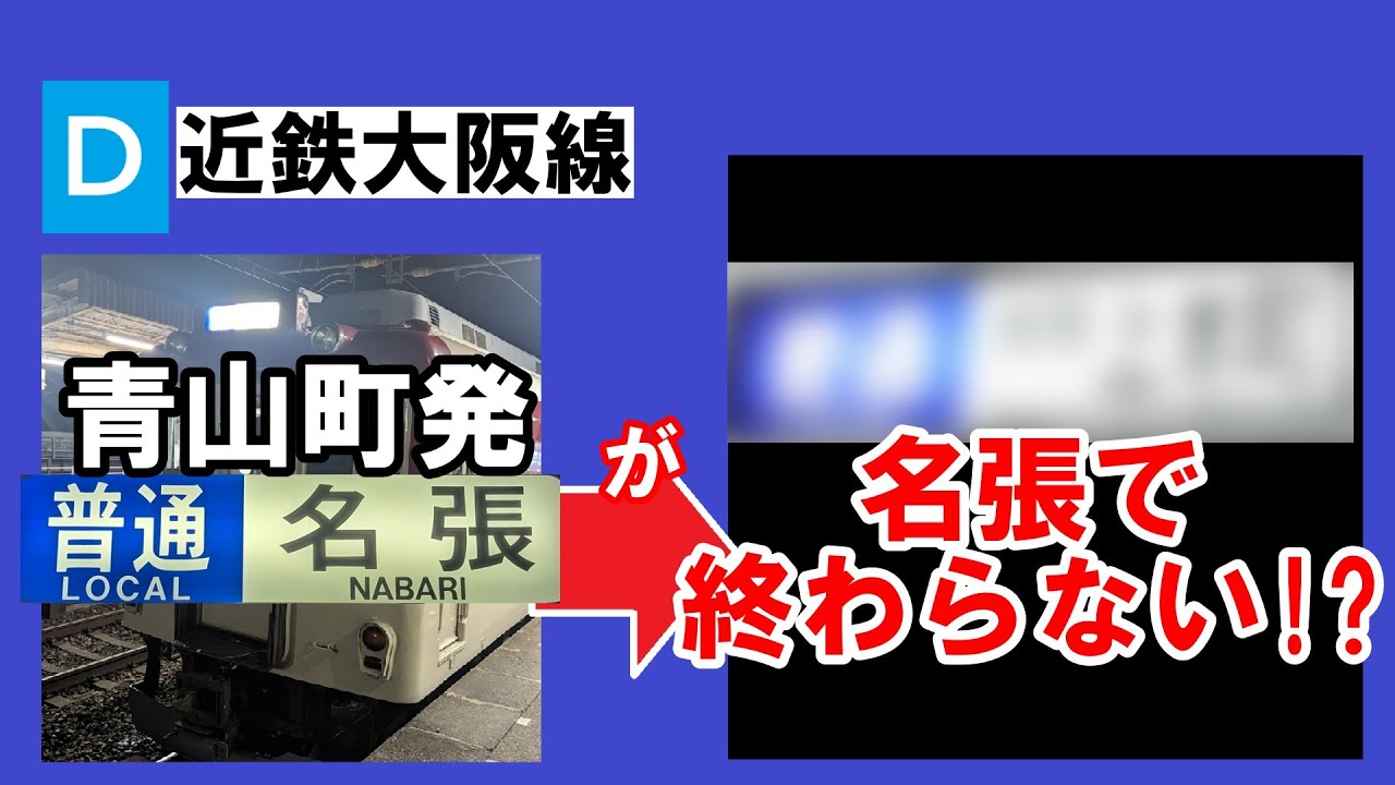 【仮面普通】近鉄大阪線、普通名張行きの顔をした超ロングラン普通に乗ってきた
