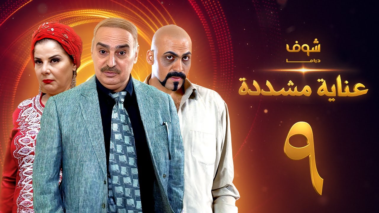 عناية مشددة 9