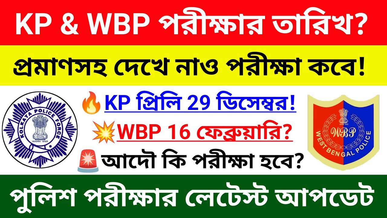 🔥wbp and kp constable exam date 2024 || kp and WBp exam date || wbp and kp exam date 2024