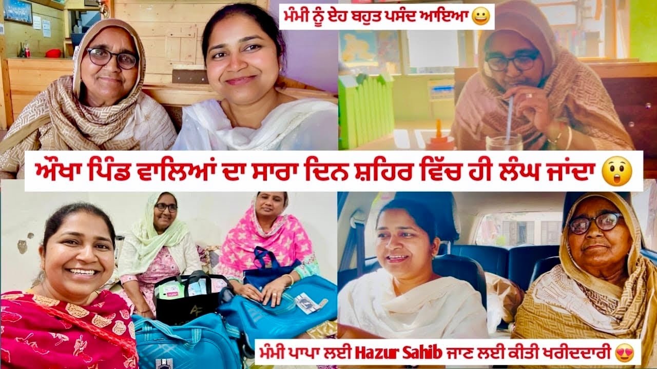 ਸਾਰਾ ਦਿਨ ਸ਼ਹਿਰ ਵਿੱਚ ਹੀ ਲੰਘ ਜਾਂਦਾ 😲 | ਮੰਮੀ ਪਾਪਾ ਲਈ ਕੀਤੀ ਖਰੀਦਦਾਰੀ 🛍 | Punjabi Vlog | #kaurneena