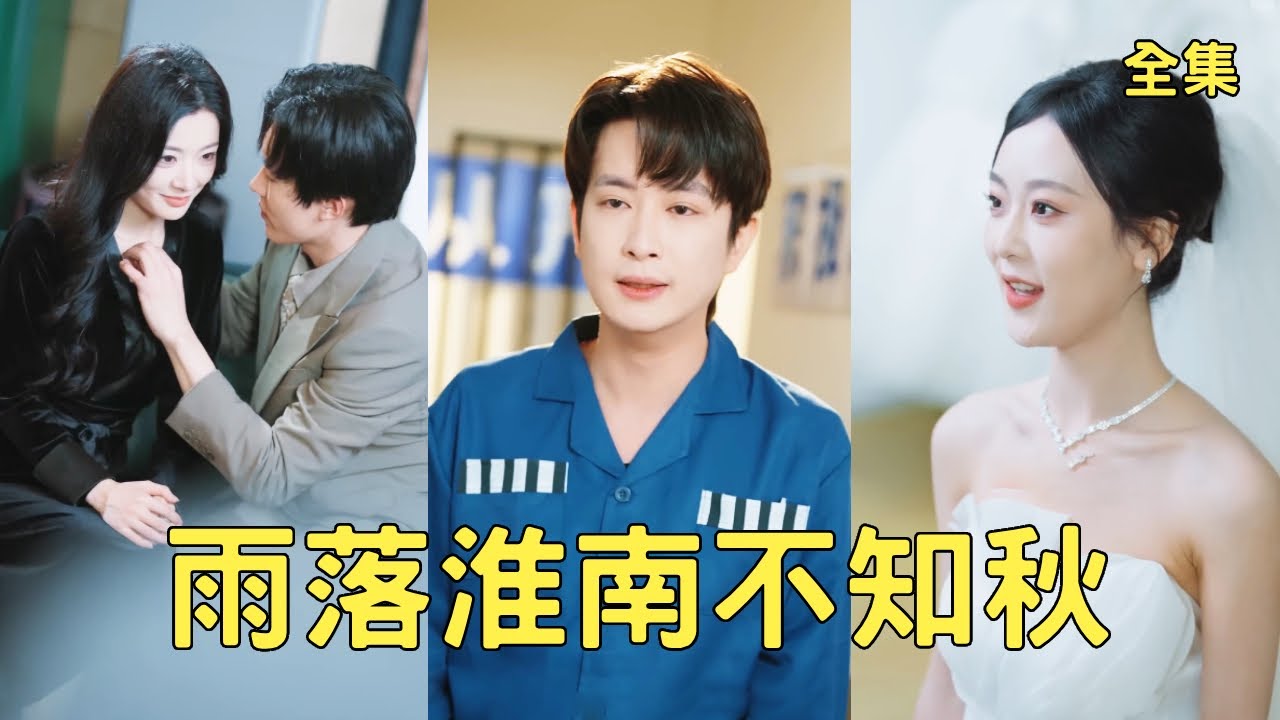 父親慘死，妻子竟為維護白月光親手把窮小夥送入監獄，一次次的傷害讓他徹底心死離婚消失在她的世界，後來親眼看著他迎娶美女千金渣女心如刀割悔斷腸！全集 #短剧 #逆袭 #反转 #打脸 #260103yc