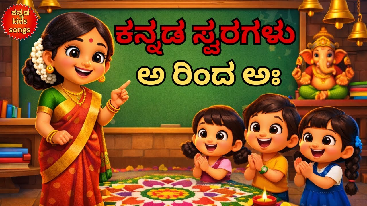 ಕನ್ನಡ ಸ್ವರಗಳು | ಅ ರಿಂದ ಅಃ | Kannada Vowels Song for Kids | Learn Kannada Alphabet | Aksharagalu