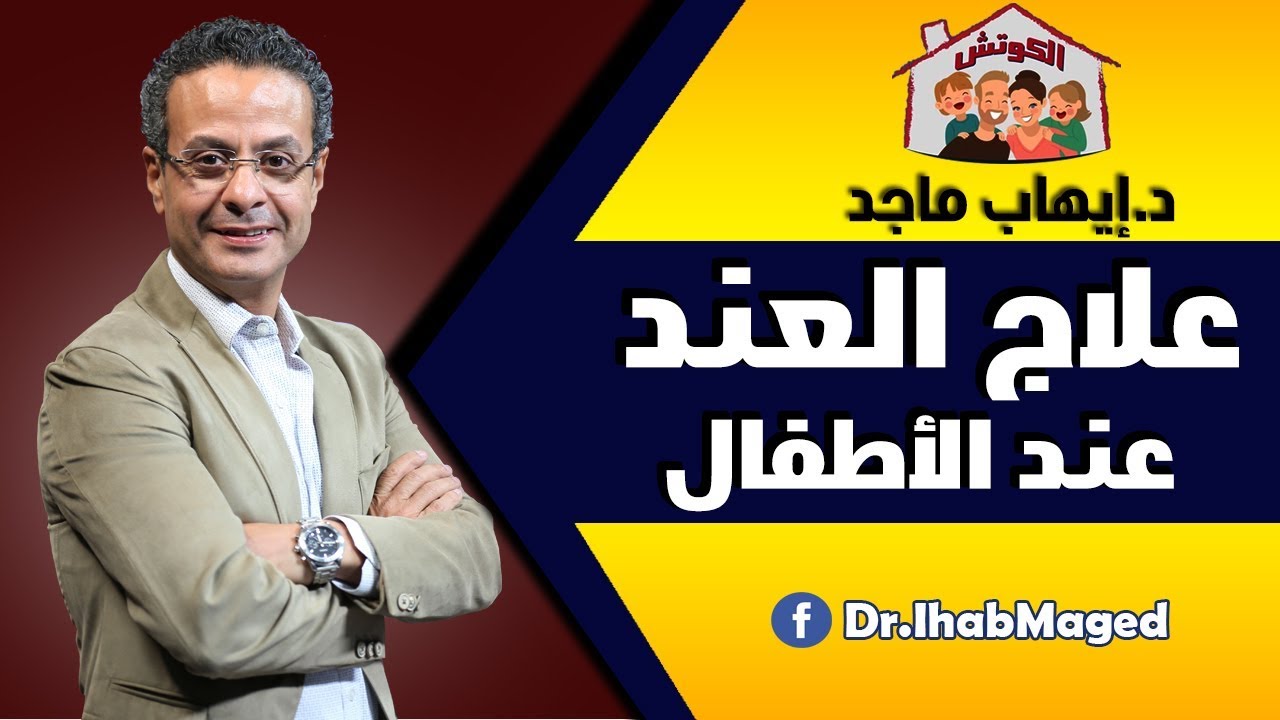 علاج العند عند الأطفال