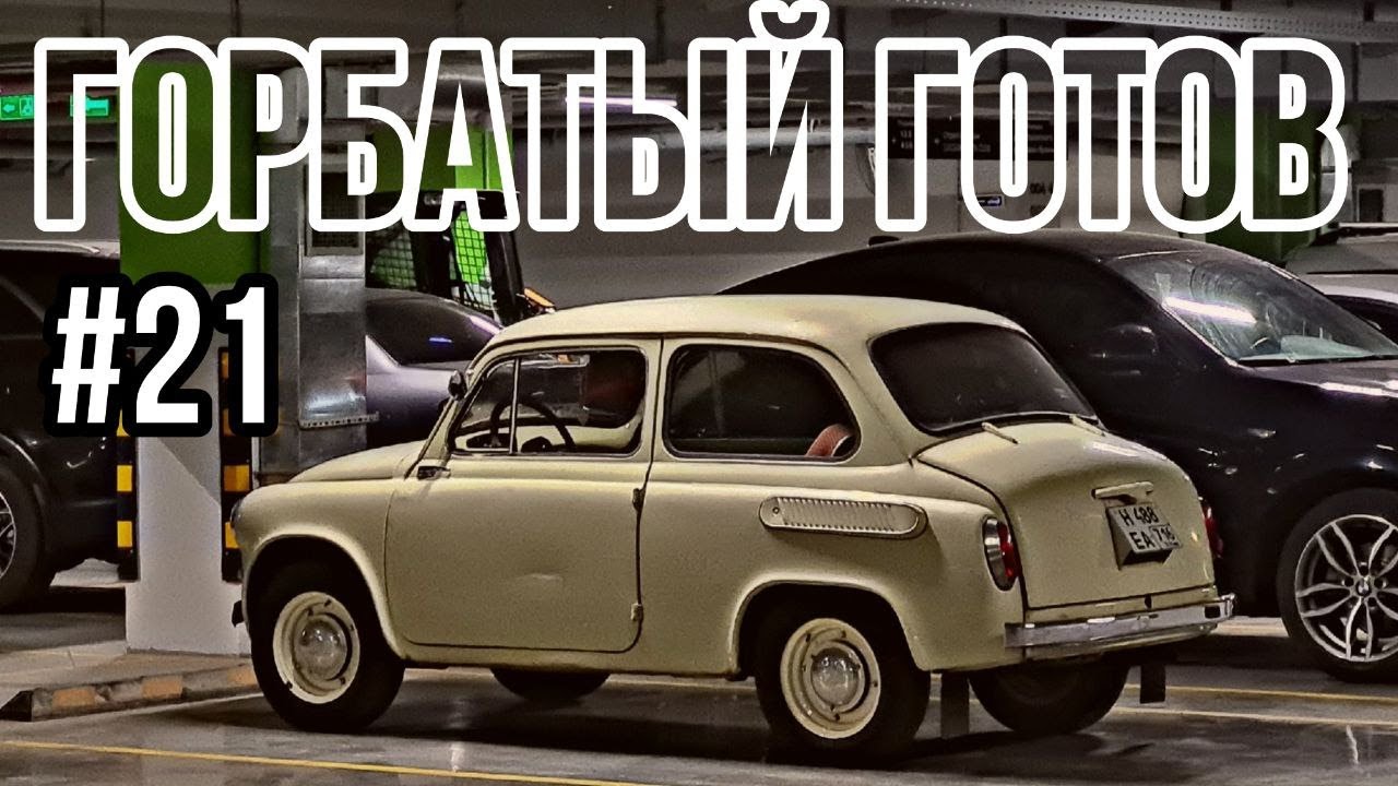 ЗАЗ 965 №21 | СОБРАЛ МОТОР И НЕ СЛОМАЛ | МЕМЗ 966