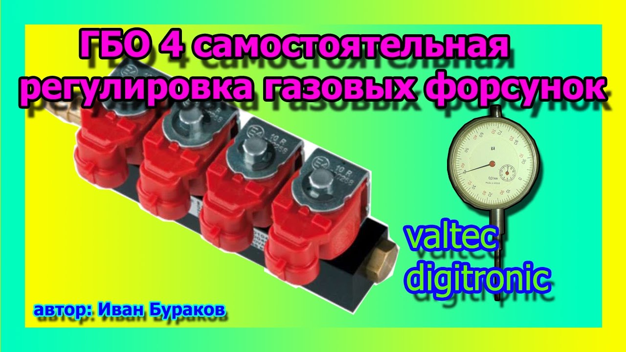 ГБО 4 ,самостоятельная регулировка, рейки Валтек и Диджитроник
