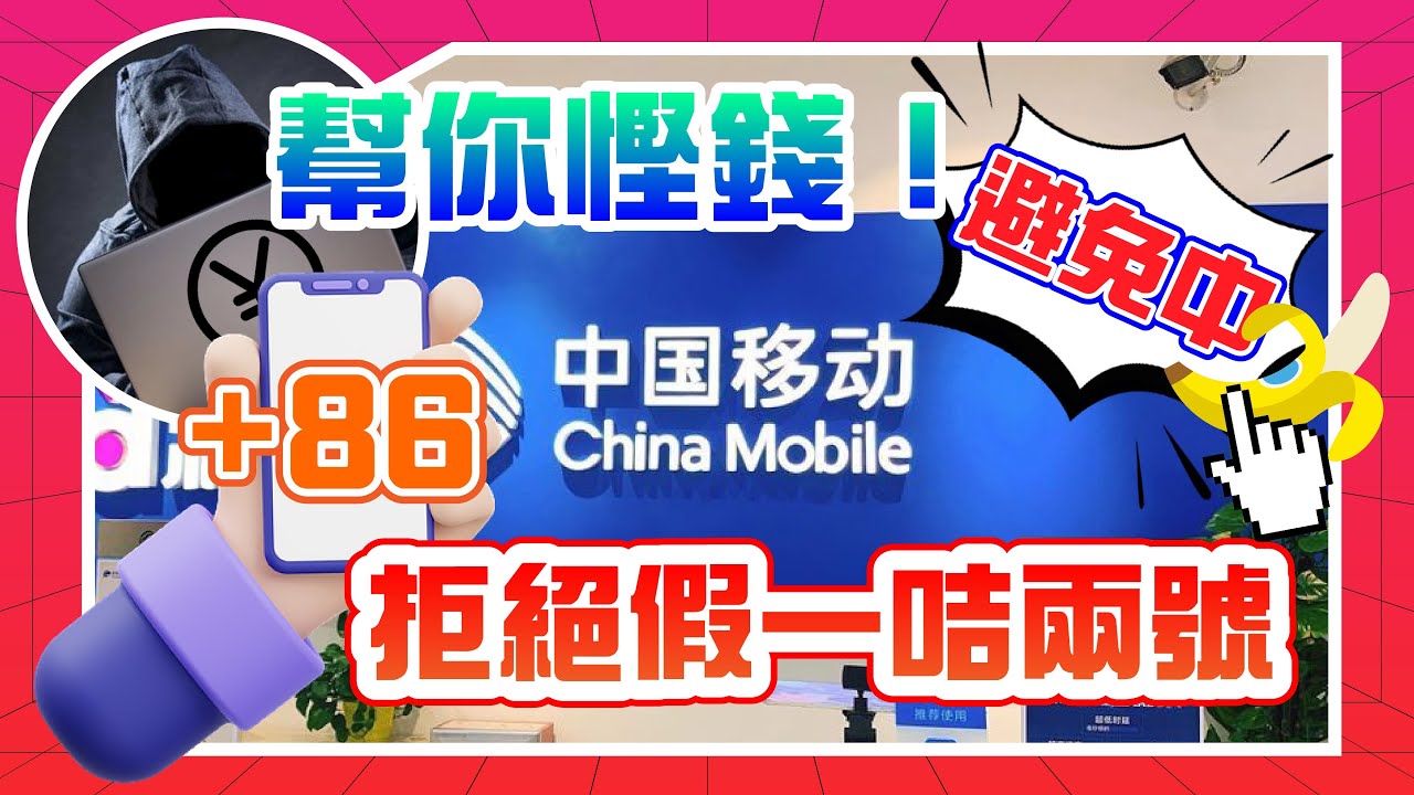 真假一咭兩號！如何分清？香港一咭兩號可否申請大陸銀行戶口？大陸電話號碼點申請？