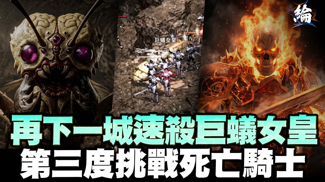 【天堂經典版】成功首殺巨蟻女皇，三度挑戰死亡騎士，他真的沒有破綻嗎？ 伺服器：月亮女神 【黑綸】 #lineageclassic#리니지클래식 #lineageclassic #天堂經典服#天堂