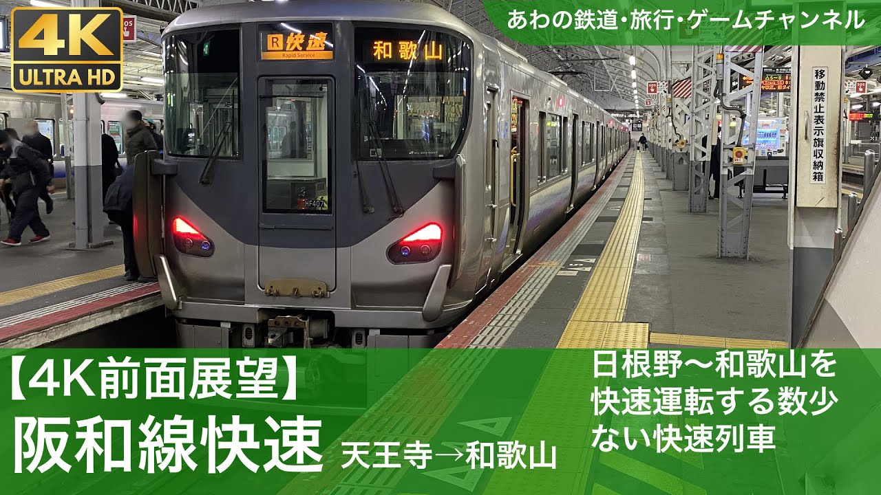 【4K前面展望】阪和線・快速-天王寺→和歌山（日根野→和歌山快速運転）