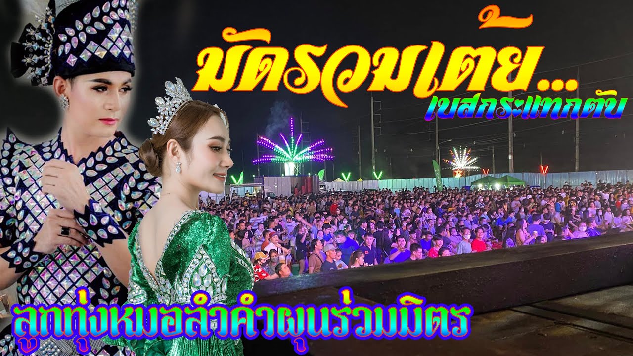มัดรวมเต้ย เบสกระแทกตับ ลูกทุ่งหมอลำคำผุนร่วมมิตร.เปิดฤดูกาล65-66 จ.ขอนแก่น