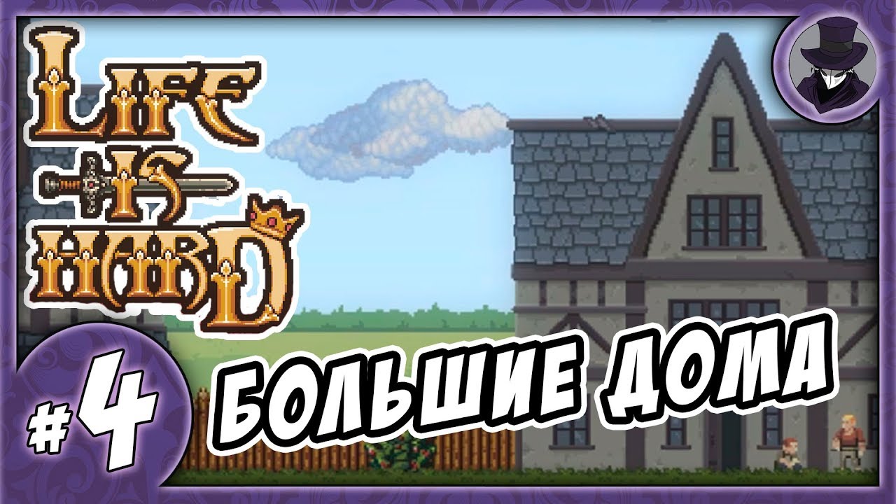 LIFE IS HARD #4 | БОЛЬШИЕ ДОМА
