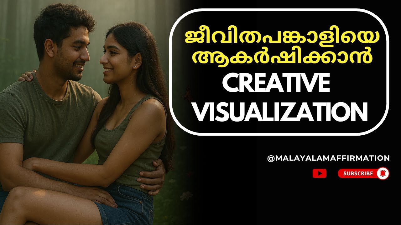 വിവാഹം നടക്കാൻ Creative Visualization Malayalam #creativevisualization #malayalam #visualization