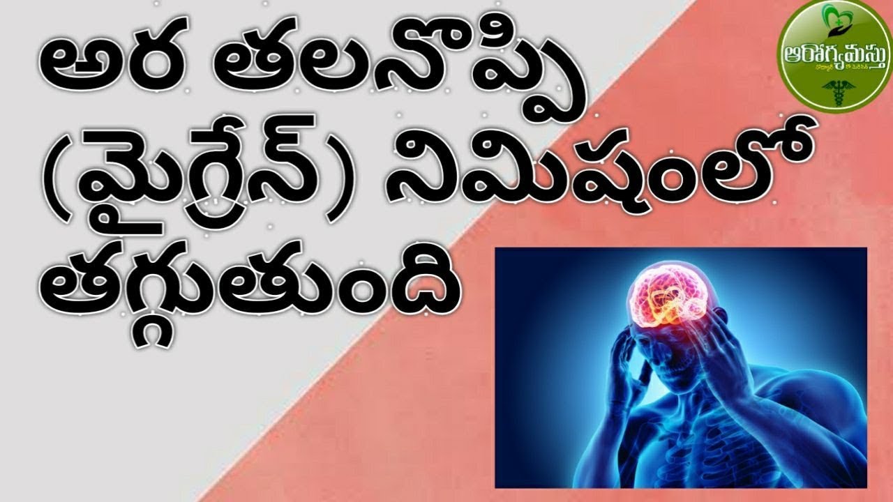 అర తలనొప్పి( మైగ్రేన్) నిమిషంలో తగ్గుతుంది - AROGYAMASTHU