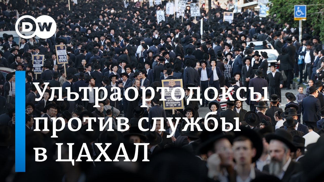 Как ультраортодоксальные евреи сопротивляются службе в израильской армии