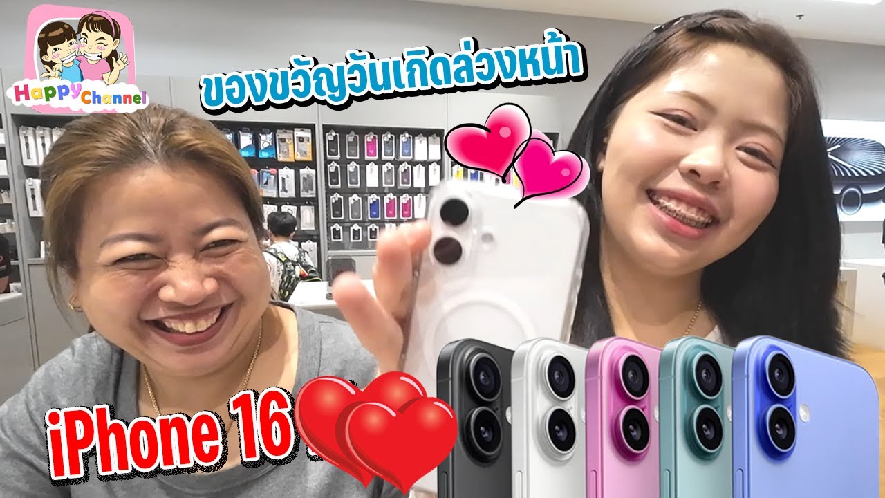 ของขวัญวันเกิดล่วงหน้า ของน้องฟิวส์ iPhone 16 Happy Channel