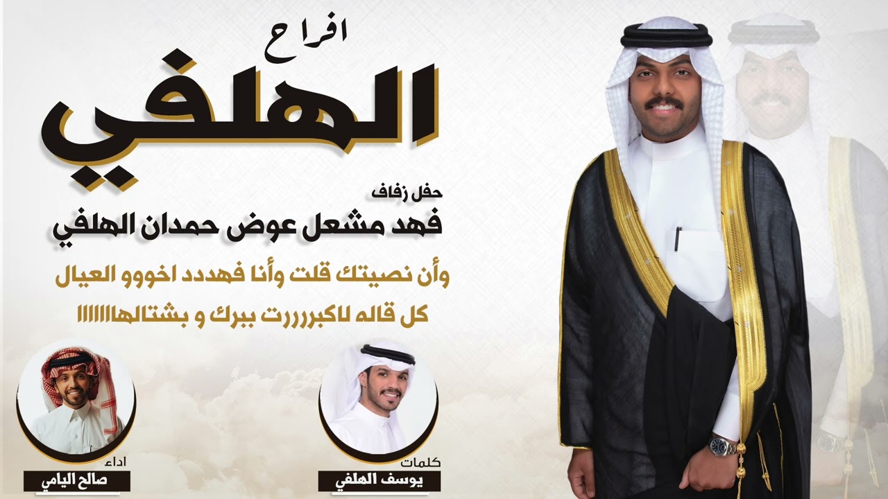 افراح الهلفي | حفل فهد مشعل الهلفي | كلمات يوسف الهلفي | اداء صالح اليامي