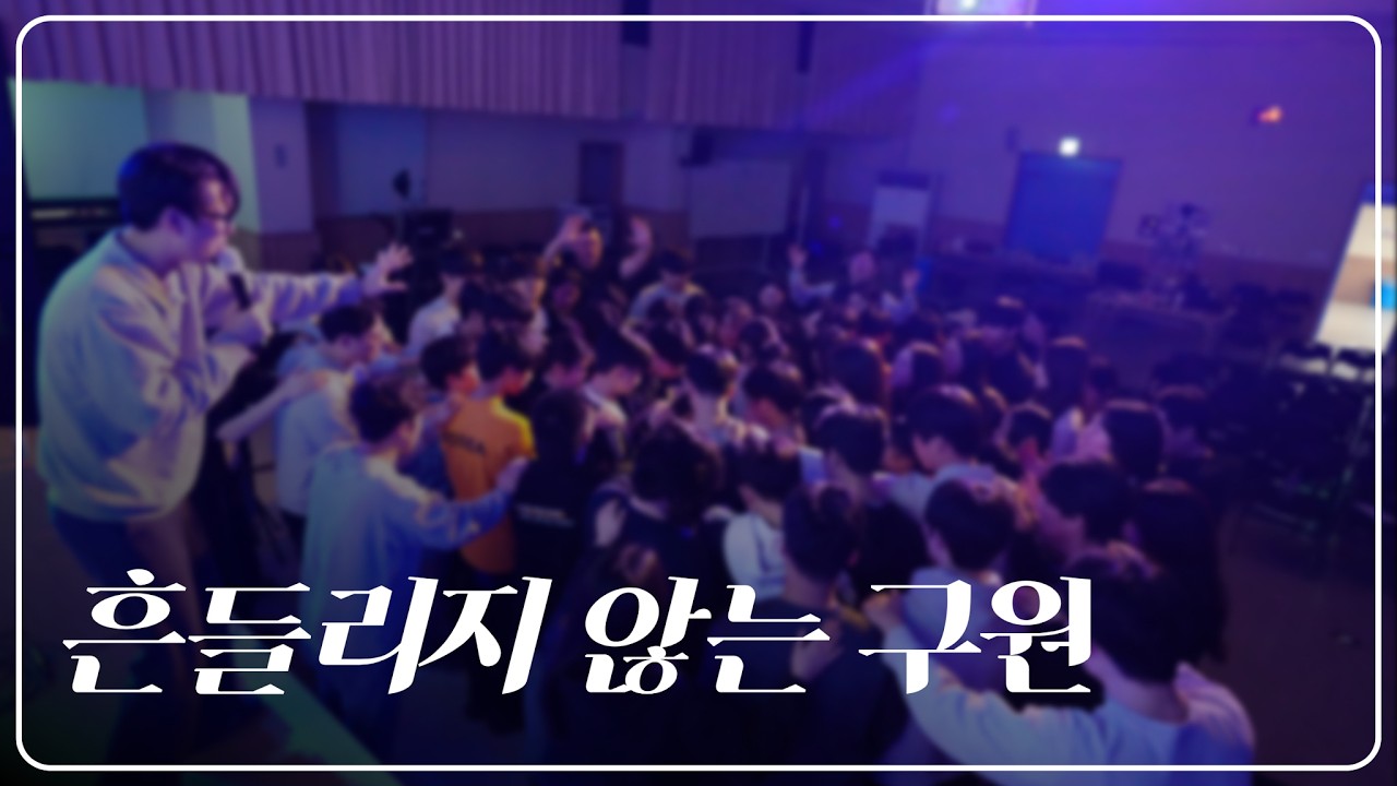 흔들리지 않는 구원 | 청암교회 청소년부 | 스케치 영상 Ver.1