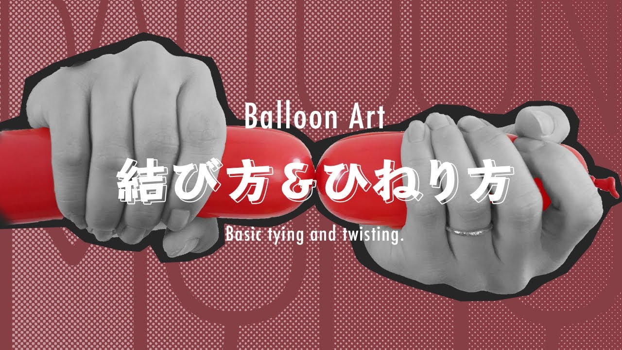 バルーンアート基礎　結び方＆ひねり方　(BalloonArt ｜ basic tying & twisting）