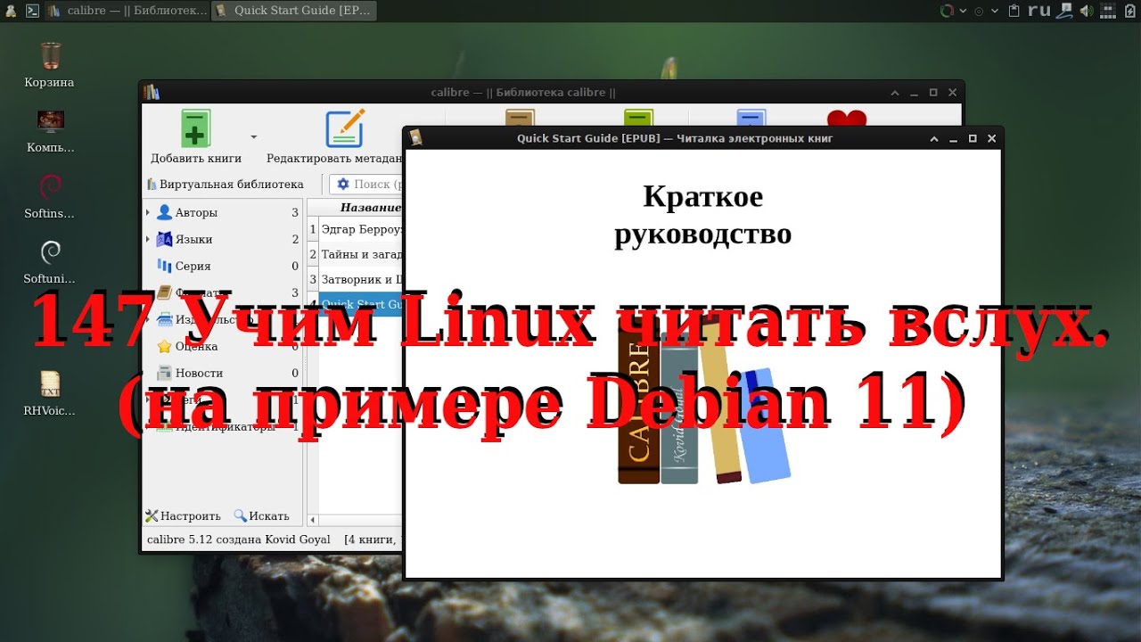 147 Учим Linux читать вслух. (на примере Debian 11)