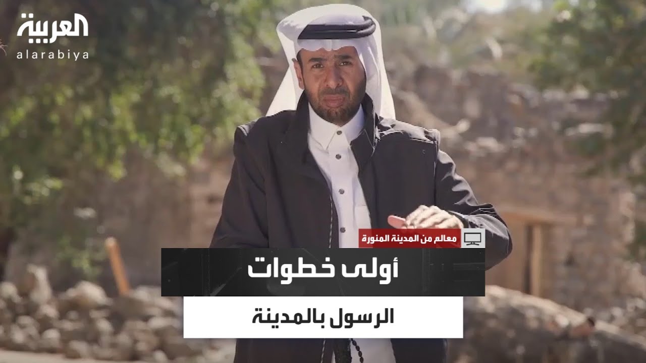 العصبة وبئر الهجين وبستان المستظل.. بقاع شهدت أولى خطوات الرسول عليه الصلاة والسلام في المدينة