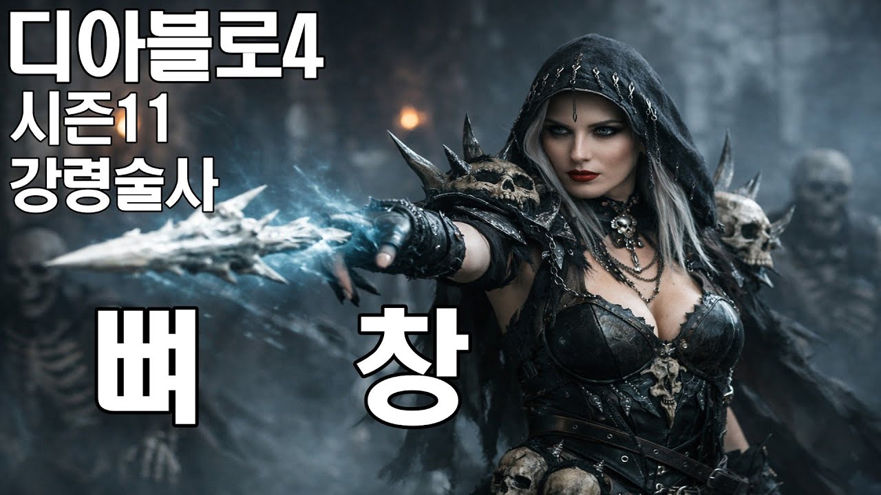 디아블로4 시즌11 뼈창 강령술사 빌드