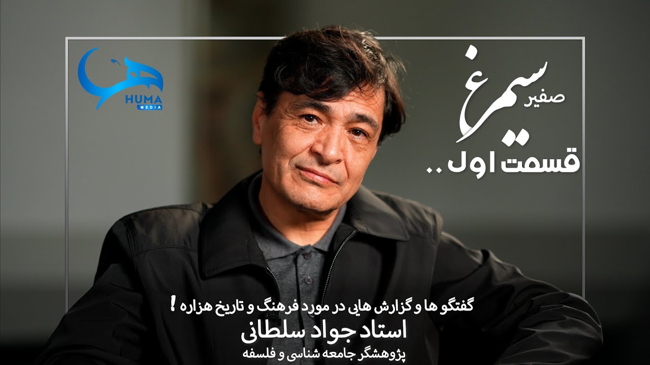قسمت اول ||  پس از صد سال: پیامد های جنگ عبدالرحمان با هزاره ها || گفتگو با استاد جواد سلطانی