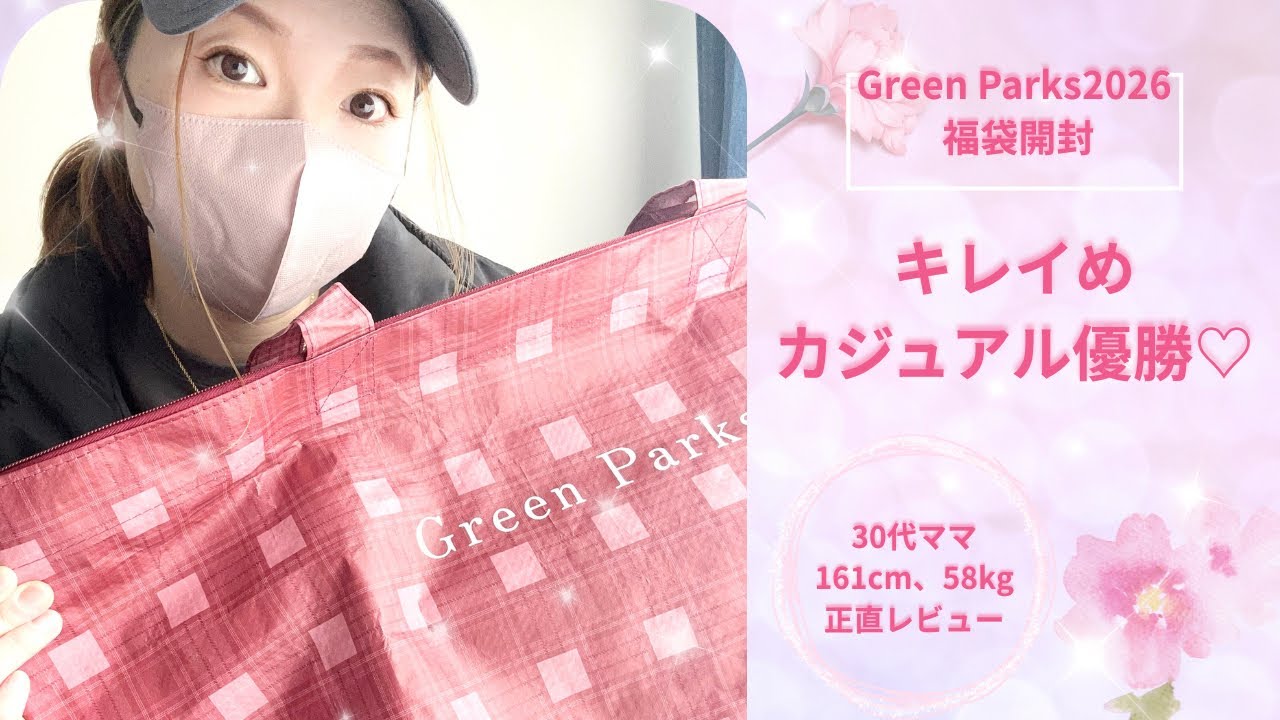 【正直レビュー】Green Parks福袋2026💗30代ママの本音コーデ｜キレイめカジュアル優勝✨
