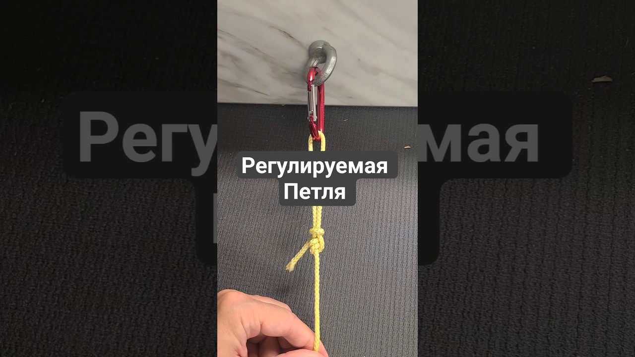 Регулируемая Петля Для Палатки, Тента или Бельевой Верёвки #популярныеузлы #узлы #каксделать