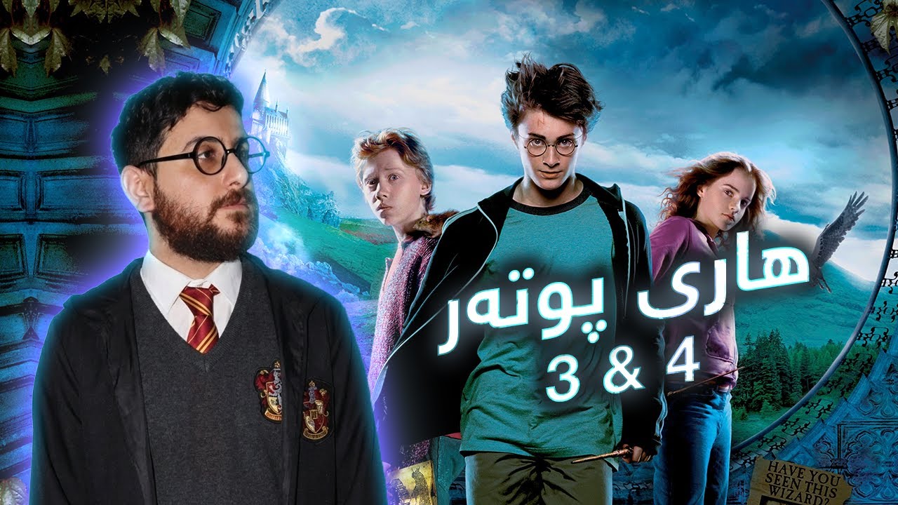 Harry Potter 3 & 4 - فلمێ هاری پوتەری