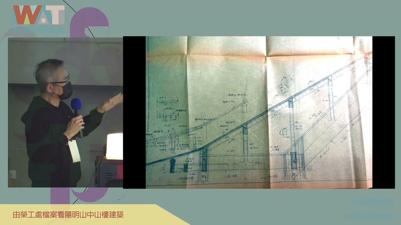 ep12_修澤蘭建築論壇 : 「由榮工處檔案看陽明山中山樓建築」