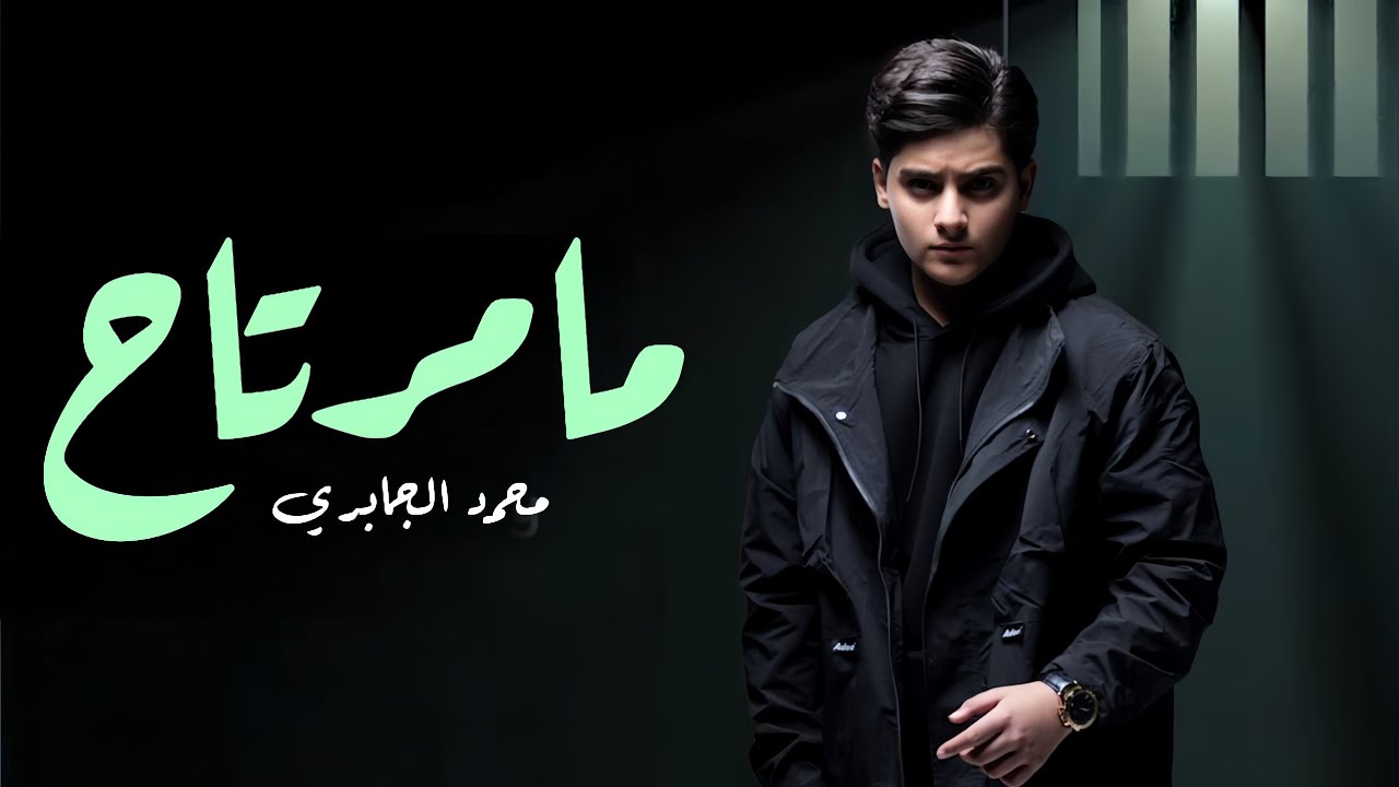 مامرتاح 2024 | محمد الجابري | هل الفترة مامرتاح كلشي يبجيني - Exclusive video