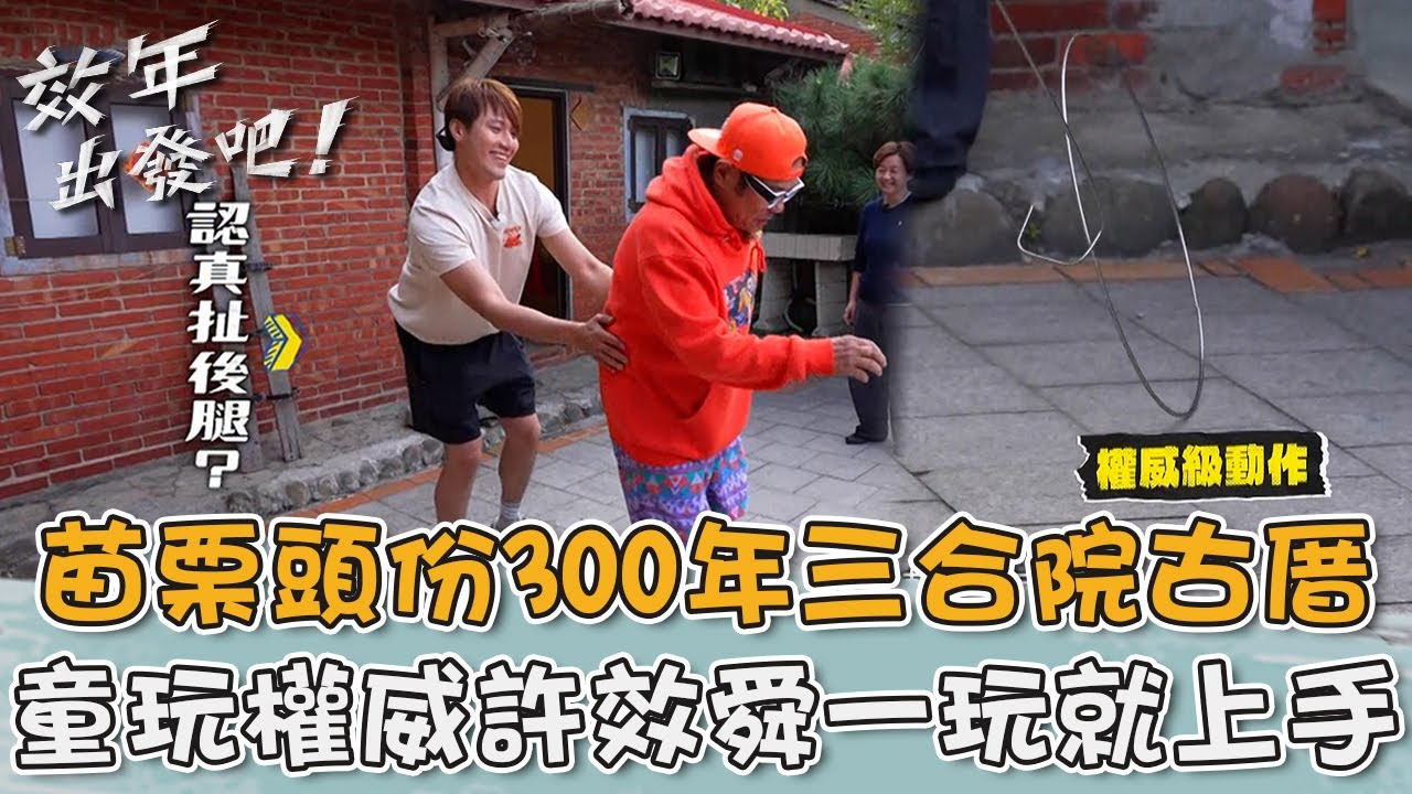 苗栗頭份300年三合院古厝！童玩權威許效舜一玩就上手？【#效年出發吧】20260104 EP18 Part2｜📍苗栗．公館．頭份．竹南｜許效舜 張睿家
