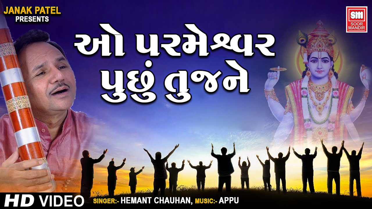 ઓ પરમેશ્વર | O Parmeshwar Puchu Hu | Hemant Chauhan | Gujarati Bhajan