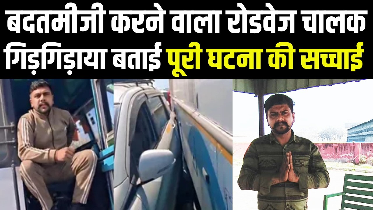 कार को टक्कर मारकर लोगों से बदतमीजी कर रहे रोडवेज चालक का वीडियो वायरल कार्यवाही के बाद गिड़गिड़ाया
