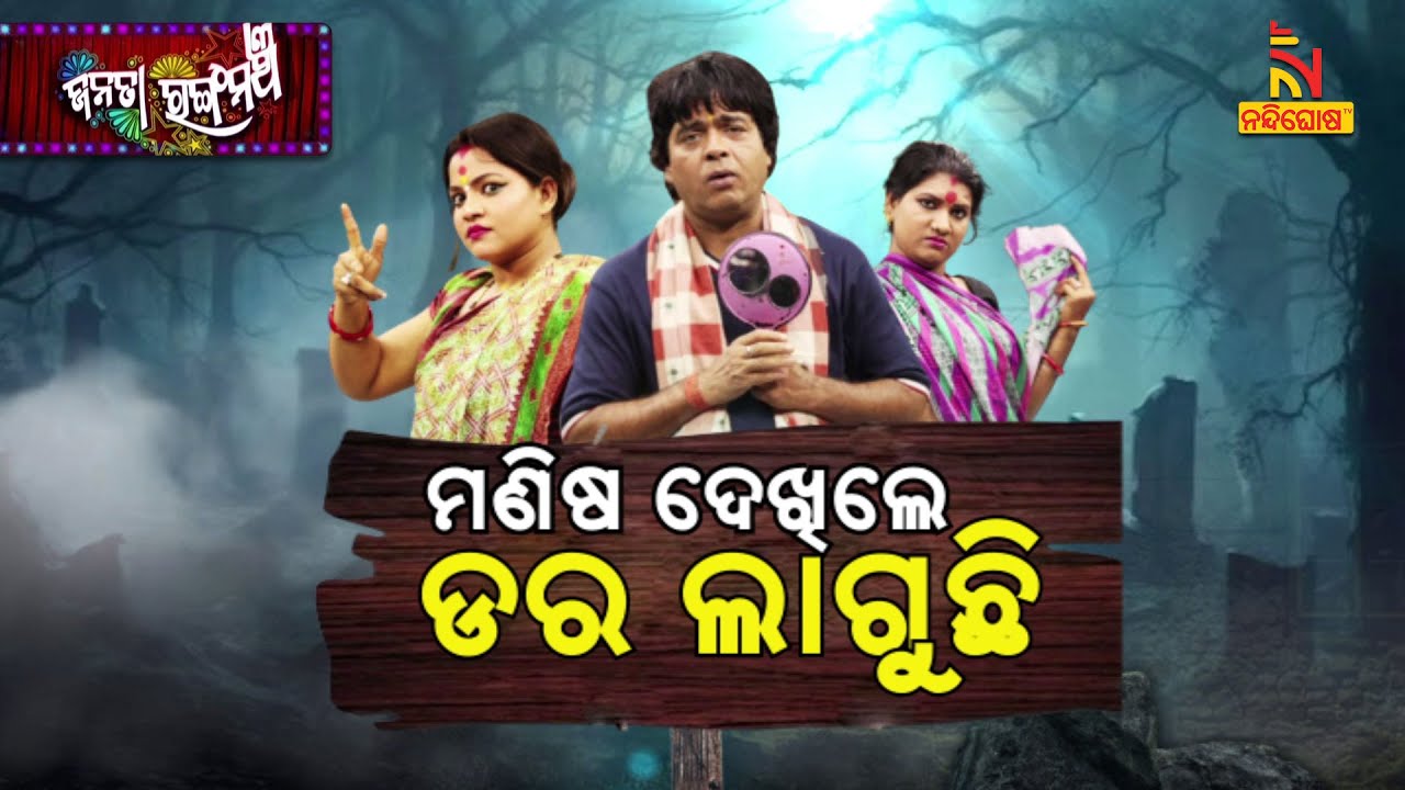 ମଣିଷ ଦେଖିଲେ ଡର ଲାଗୁଛି... | Manisha Dekhile Dara Laguchi | Jatra Comedy | Janata Rangamancha